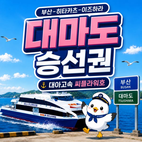 씨플라워호 대아고속 대마도 승선권 이즈하라 히타카츠 왕복 대마도배편