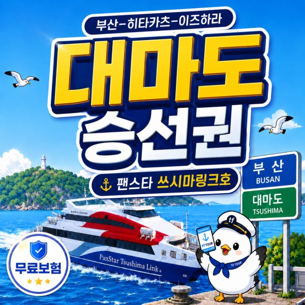 대마도배 왕복권 배편 배 팬스타 쓰시마링크 이즈하라 렌트카 예약상품 히타카츠승선권 자유여행
