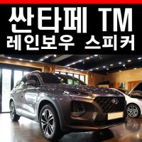 싼타페 TM 레인보우 카오디오 전문 스피커