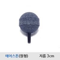 에어돌(콩돌) 약3cm