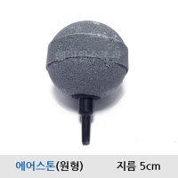 에어돌(콩돌) 약5cm