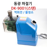 동광 파절기 DK-9001스텐 역회전/물청소