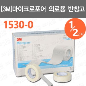 [3M]마이크로포어 의료용 반창고/ 1530-0/ ½인치 24개입 의료용종이반창고