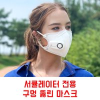 KN95 PM2.5 마스크 마스쿨전용 숨쉬기편한 김서림 방지 일회용(서큘레이터 별도 구매)
