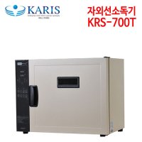 카리스 자외선소독기 KRS-700T