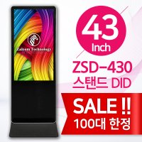 [20%할인 특가이벤트] 43인치 43형 스탠드형DID ZSD-430 디지털사이니지 키오스크 KIOSK 광고용모니터 FHD LG패널 (USB / 안드로이드 / PC) 무상AS1년