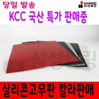 실리콘판 실리콘시트 고무판 KCC국산