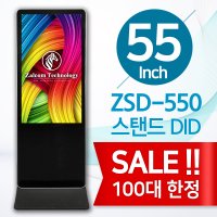 [20%할인 특가이벤트] 55인치 55형 스탠드형DID ZSD-550 디지털사이니지 키오스크 KIOSK 광고용모니터 FHD LG패널 (USB / 안드로이드 / PC) 무상AS1년