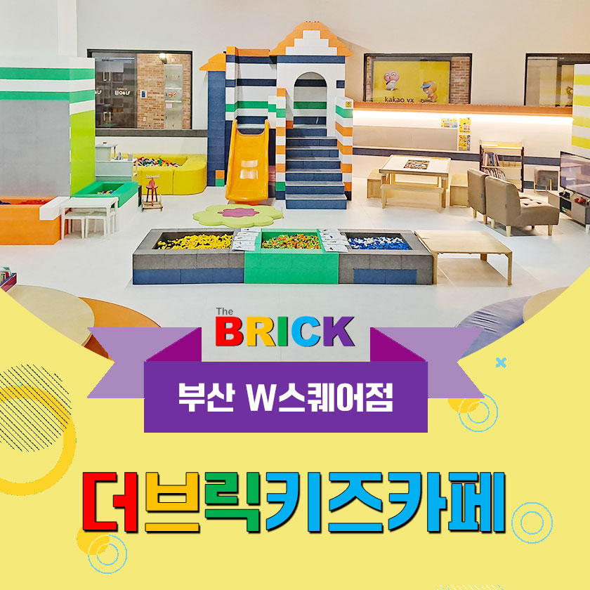 더브릭 키즈카페 부산 용호동 W스퀘어점(정기권)