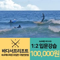 [속초서핑 속초해변 바다서프 속초] 서핑입문강습 1:2 강습