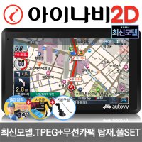 아이나비 2D 오토비 AN700i 32GB 7형 풀패키지 네비게이션 거치대+ANT 포함 TPEG 다이나믹3D 실시간업데이트 무제한무료/거치 매립 복합형 FM TX탑재/고성능 CPU