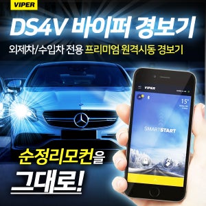 VIPER 수입차 외제차 DS4V 스마트폰 원격 시동 경보기