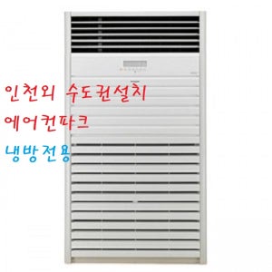 LG 인버터에어컨80평 PQ2900F9SF 영업용 사계절용냉방 인천 서울 경기 설치