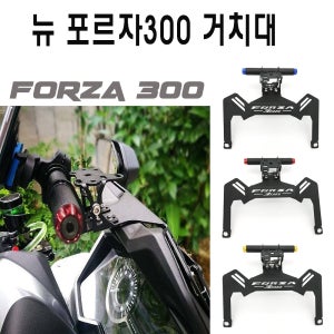 혼다 포르자 300 거치대 핸드폰 브라켓 핸들 튜닝 18- 20 년 BPK