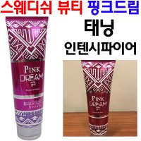 스웨디쉬 뷰티 핑크드림 태닝 인텐시파이어 250ml