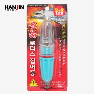 한진 명품 로터스 갈치 집어등