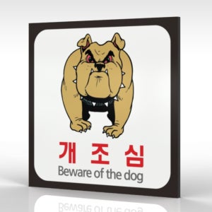 카시드사인 WPS185 맹견주의 개조심 맹견경고 투견주의 경고판 주의 안내판 표지판 표찰