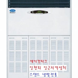 캐리어에어컨 85평 CP-1008AX 냉방전용 영업용 공장용 인천 서울 경기 설치