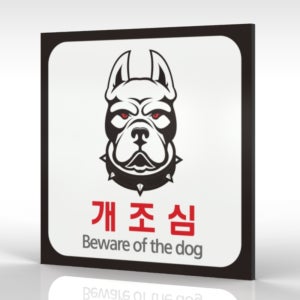카시드사인 WPS193 맹견주의 개조심 맹견경고 투견주의 경고판 주의 안내판 표지판 표찰