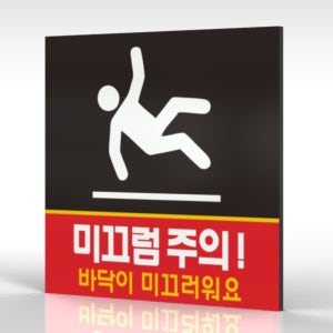 카시드사인 WPS197 미끄럼주의 바닥미끄럼주의 바닥조심 경고판 주의 안내판 표지판