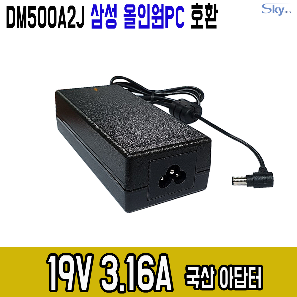 삼성 DM500A2J-K24L DM500A2J-K24R DM500A2J-K26L DM500A2M-L10 일체형PC전용 19V 3.16A 60W 국산로더스어댑터