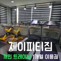 [서울 중랑구 중화동 제이피티짐] 개인 퍼스널트레이닝 1개월 기간제이용권