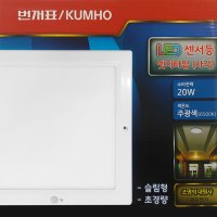 [번개표]금호 LED 엣지 사각 센서등 20W 6500K 주광색