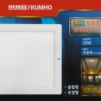 [번개표]금호 LED 엣지 사각 직부등 20W 6500K 주광색