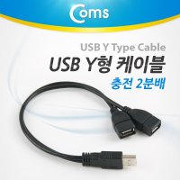 실재고 컴스몰 [ITA003] USB Y형 충전 2분배 케이블