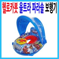 [티모] 헬로카봇 울트라 파라솔 보행기 튜브