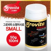 (무료배송)그로비타 스몰 (소형 열대어) 사료 [50g/100ml]