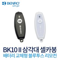 벤로 BK10 II & 시즌3 블루투스 리모컨