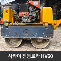 사카이 중고 진동로라 소형장비 1톤로라 HV60