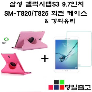 갤럭시탭S3 9.7 SM-T820 T825 360도 회전 케이스+강화유리