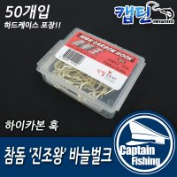 [캡틴피싱] 참돔 진조왕바늘 벌크 지누바늘 낚시용품