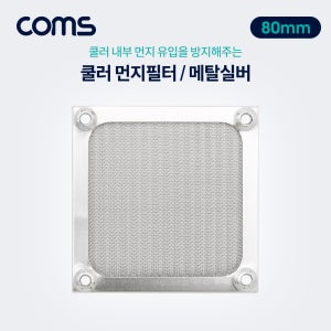 Coms 쿨러 먼지필터 80mm (먼지 유입방지) BT387 R