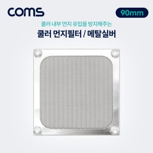 Coms 쿨러 먼지필터 90mm (먼지 유입방지) BT386 R