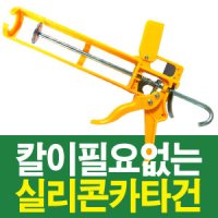 실리콘건 (커터건 실리콘카타건)