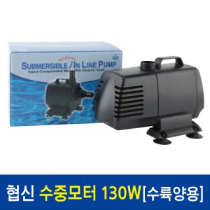협신 인라인 수중모터 UP-130w