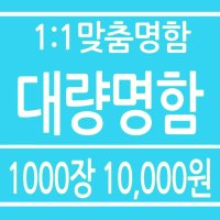 명함 카페 쿠폰 디자인 1:1맞춤명함 인쇄 제작 대량명함 1000매이상