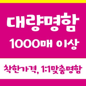 명함 당일제작 소량 고급 인쇄 싼곳 카페쿠폰 부동산 회사 샘플 디자인 비코팅 단면1000매