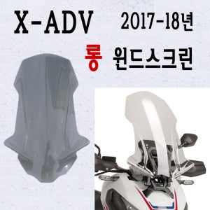 혼다 X-ADV 윈드 스크린 롱스크린 XADV 17- 20년 바람막이 방풍 보호 튜닝bpk