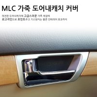 MLC 가죽 도어내캐치 커버 모하비/더뉴모하비(1대분)