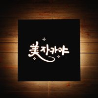 집들이선물 화자카야간판 캘리그라피 로고제작 디자인무료 290cm 정사각형