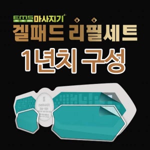브람스 EMS 저주파 마사지기 겔패드 4BOX 1년치 세트 BM-1001 겔패드