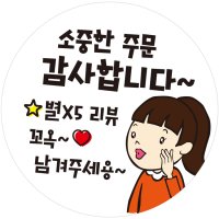 배달 서비스 리뷰 뇌물 땡큐 스티커 주문 제작