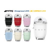 SMEG 스메그 CJF01 착즙기 7종 독일내수용 독일직배송