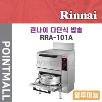 린나이 RRA-101A 업소용 가스자동밥솥 알루미늄 100인용