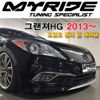 마이라이드 그랜져 HG 프런트 센터 립 에어댐