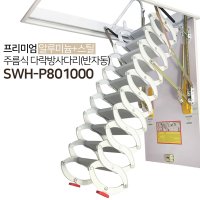 프리미엄 알루미늄+스틸 주름식 다락방 사다리 SWH-P801000 / 반자동 복층 사다리